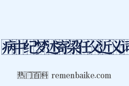 病中纪梦述寄梁任父近义词是什么意思的图片